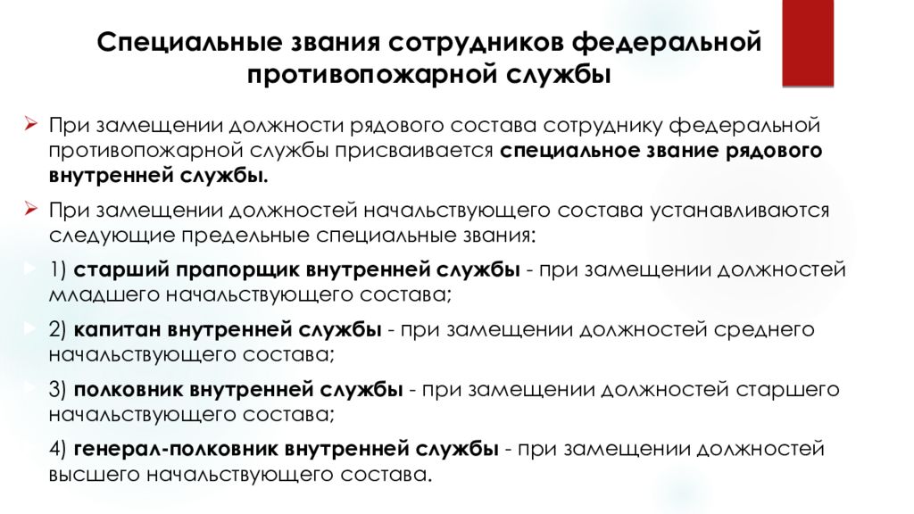 Обязанности сотрудников федеральной противопожарной службы. Специальные звания сотрудников Федеральной противопожарной службы. Специальные хвания сотрудников ФРС. Обязанности сотрудника ФПС.