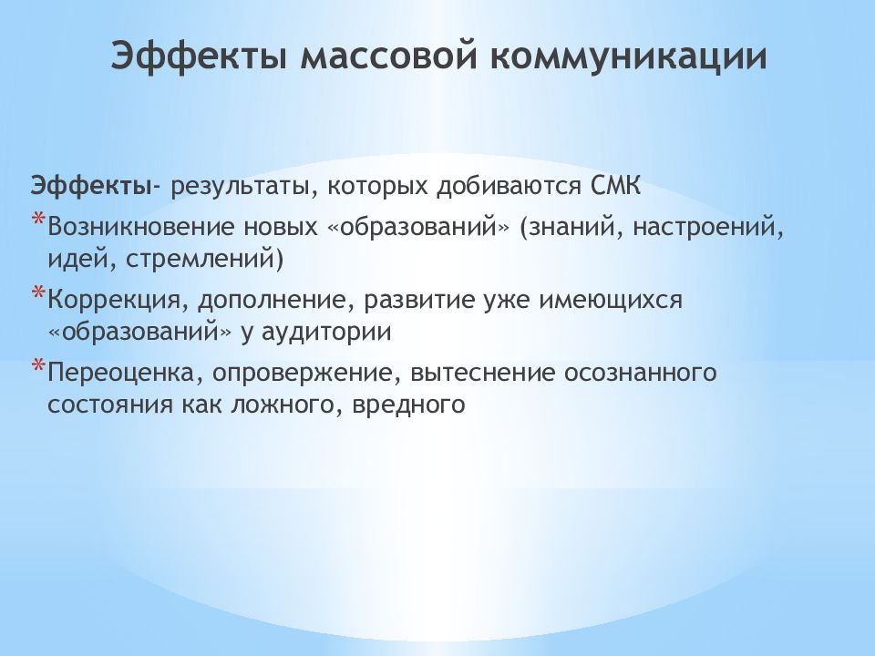 Эффекты коммуникации. Массовая коммуникация презентация. Задачи массовой коммуникации. Эффекты массовой коммуникации.