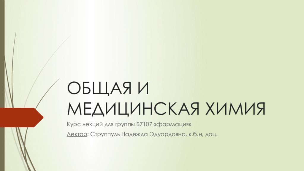 ОБЩАЯ И МЕДИЦИНСКАЯ ХИМИЯ