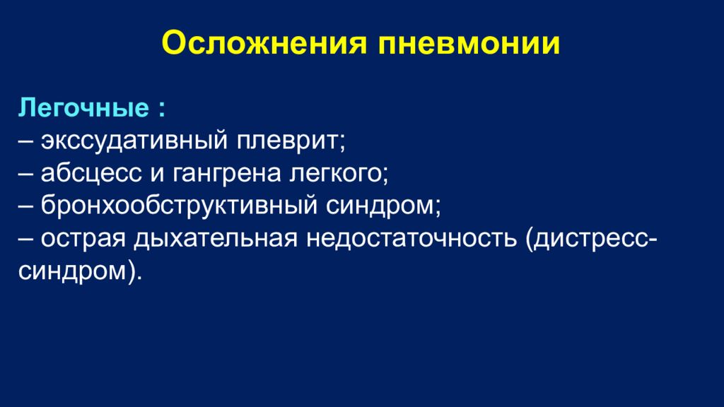 Осложнения пневмонии. Осложнения экссудативного плеврита. Дыхательная недостаточность осложнение пневмонии. Плеврит осложнение пневмонии. Осложненияэкскудативного плеврита.