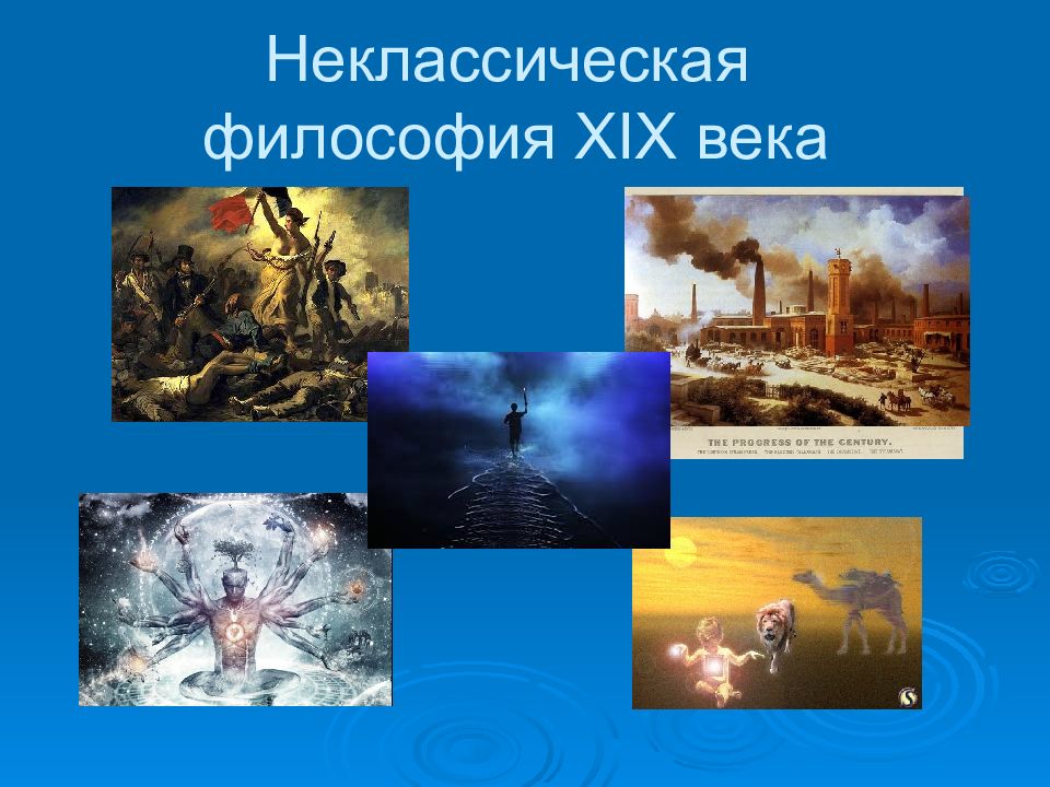 Неклассическая философия XIX века