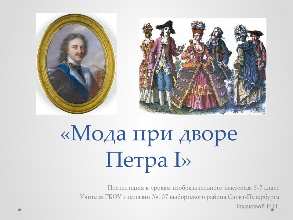 «Мода при дворе Петра I »