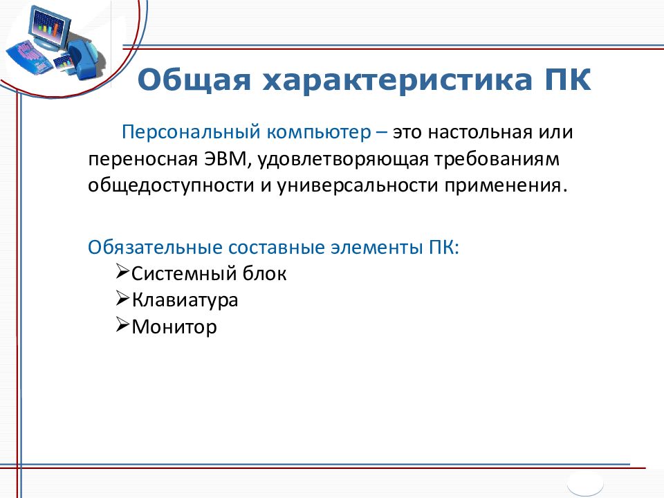 Основные характеристики персонального компьютера. Перечислите основные характеристики персонального компьютера. Пользовательские характеристики ПК. Пользовательские характеристики персонального компьютера.