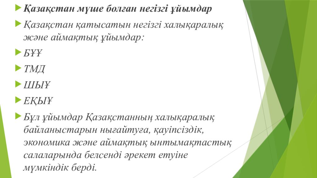 Сабақтың тақырыбы : Халықаралық қатынастар жүйесіндегі Қазақстан Оқу мақсаттары