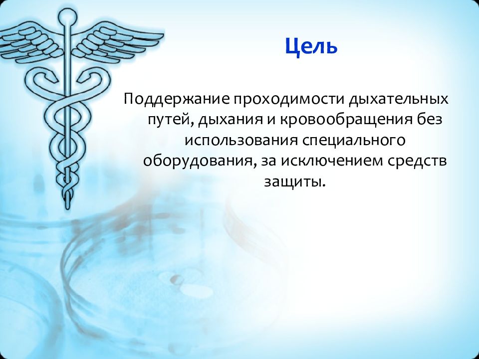 Цели поддержания. БЛС это в медицине. BLS это медицина.