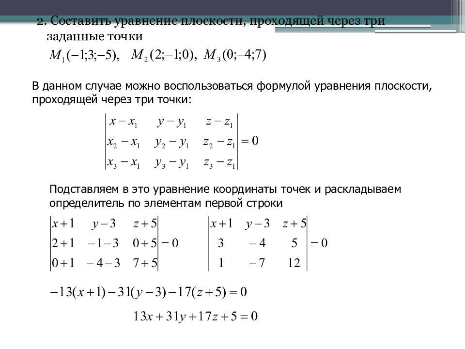 Составить уравнение плоскости по точкам. Уравнение плоскости через три точки. Уравнение плоскости проходящей через три точки. Уравнение плоскости, проходящей через три заданные точки. Уравнение плоскости матрица.