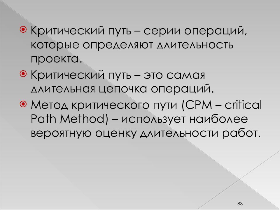 Длительность проекта. Критический путь. Метод критического пути СРМ. Критический путь проекта это.