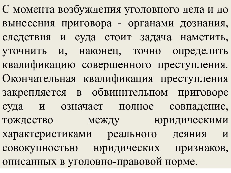 КВАЛИФИКАЦИЯ ПРЕСТУПЛЕНИЙ