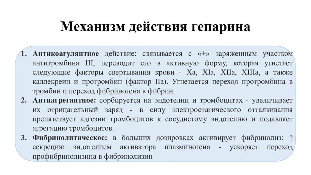 Антикоагулянты фармакологические эффекты. Механизм противосвертывающего действия гепарина определяется. Гепарин фармакологическое действие. Гепарин фармакология. Протамина сульфат механизм действия.