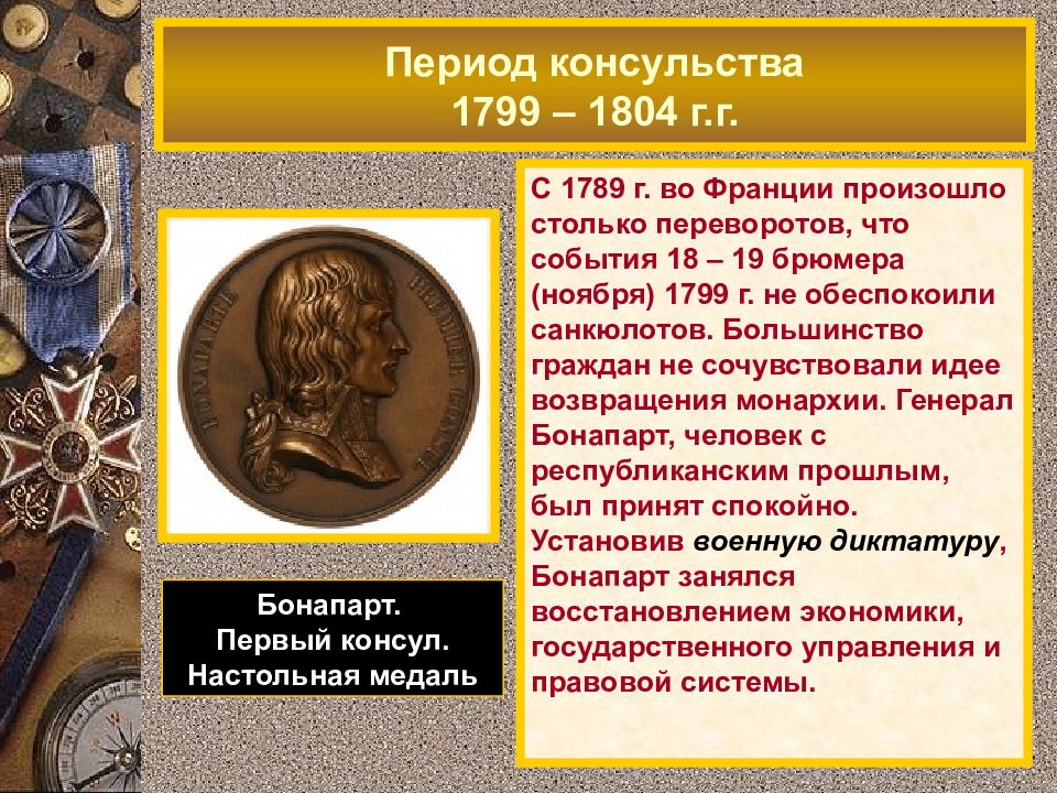 Период во франции. Первый Консул Франции 1799. Период консульства Наполеона во Франции. Консульство во Франции 1799-1804. 1799 — 1804 Период консульства.