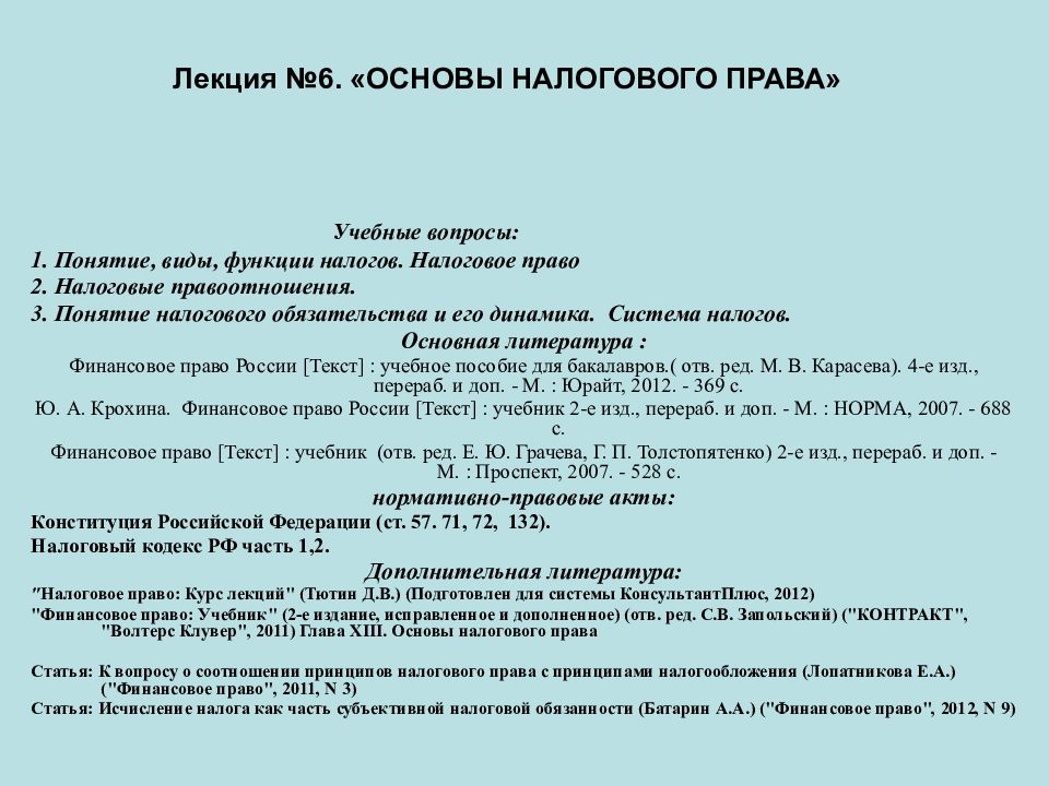 Нормативно правовая база налогообложения. Конституционные основы налогообложения.