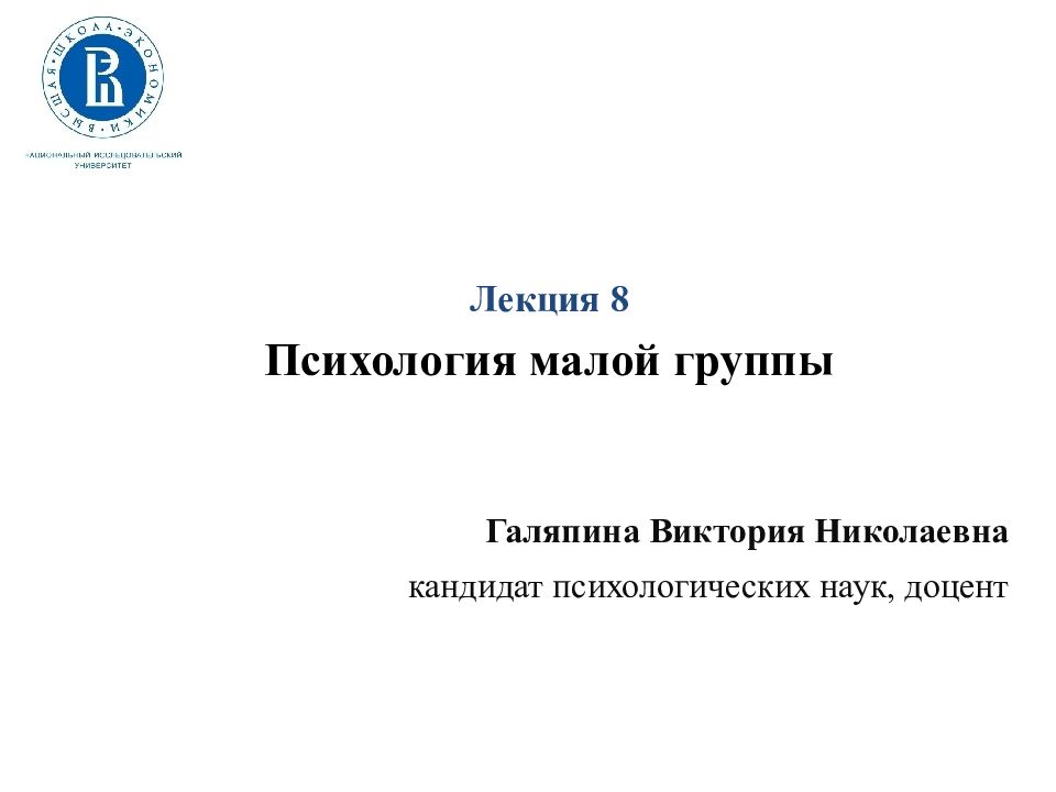 Лекция 8 Психология малой группы