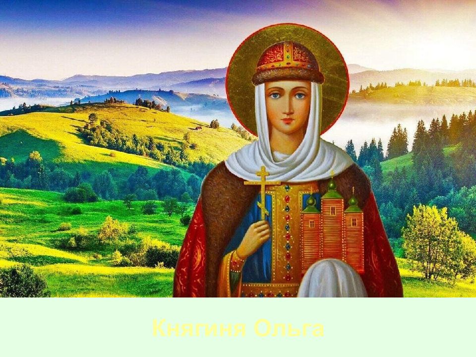 Княгиня Ольга