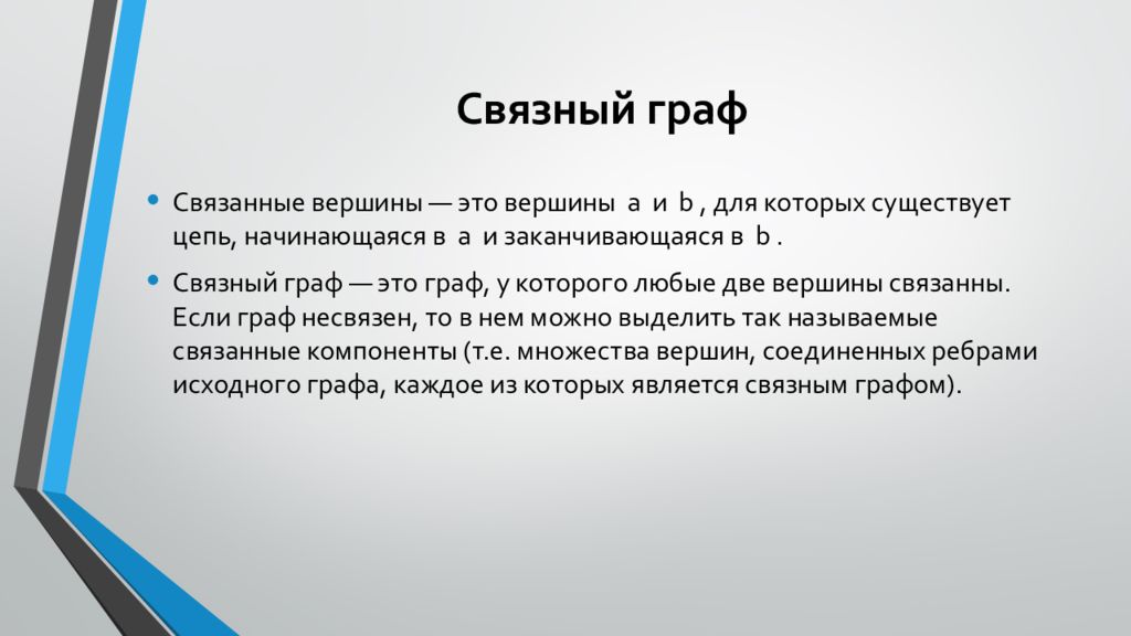 Связном графе. Понятие графа. Связный Граф свойства. Свойства связных графов. Свойства связанного графа.