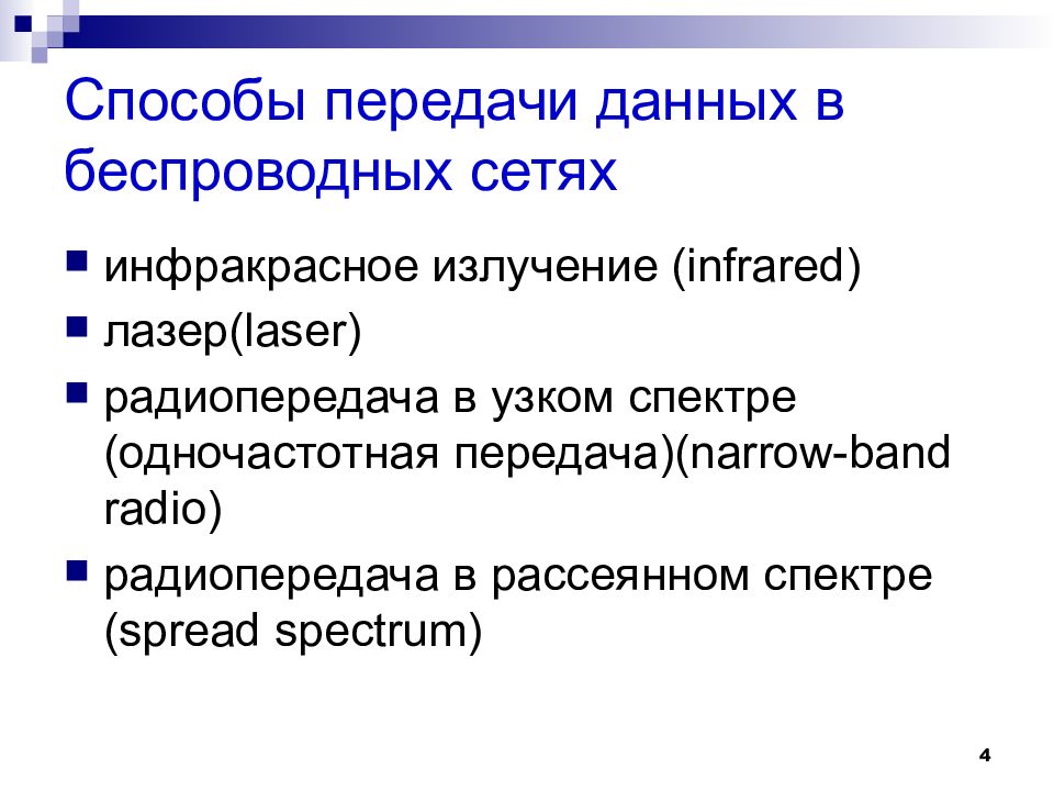 Технологии беспроводной передачи данных презентация