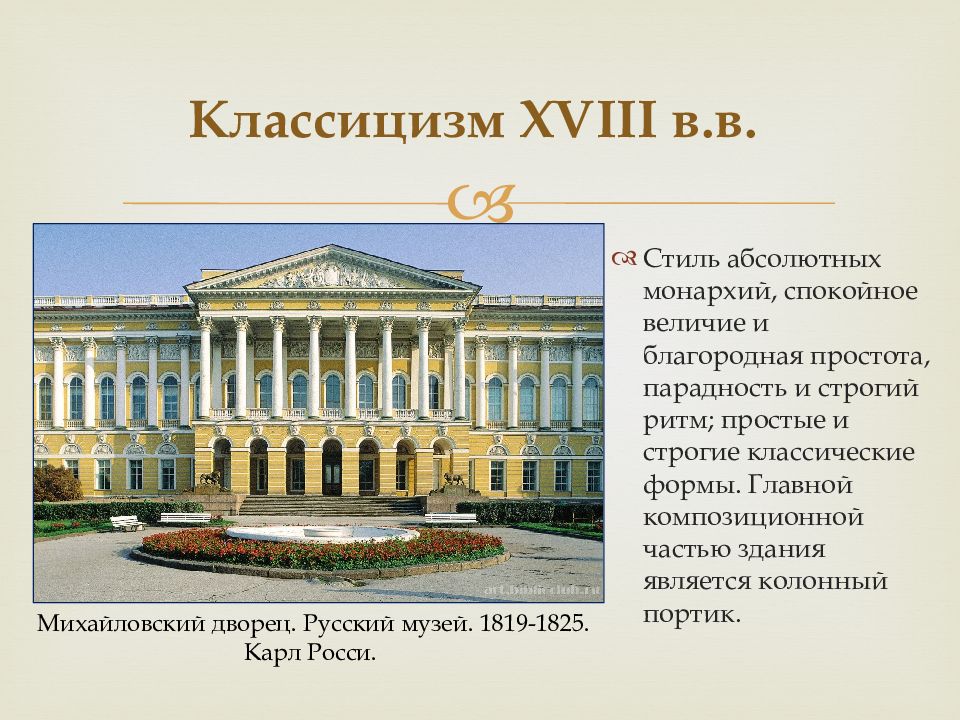 Классицизм 18