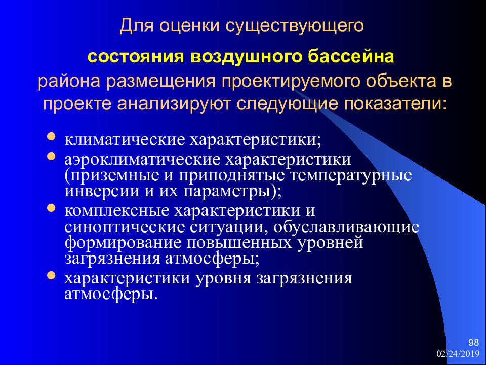 Существующее состояние. Критерии оценки состояния воздушного бассейна. Состояние воздушного бассейна. Прямые критерии оценки состояния воздушного бассейна. Мероприятия по охране воздушного бассейна.