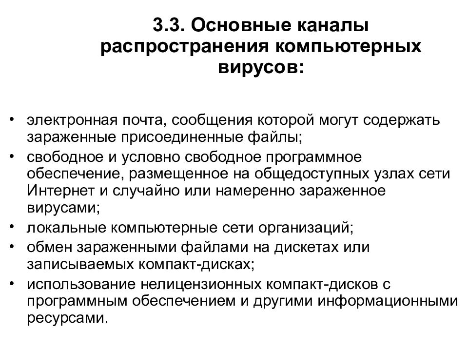 3.3. Основные каналы распространения компьютерных вирусов: