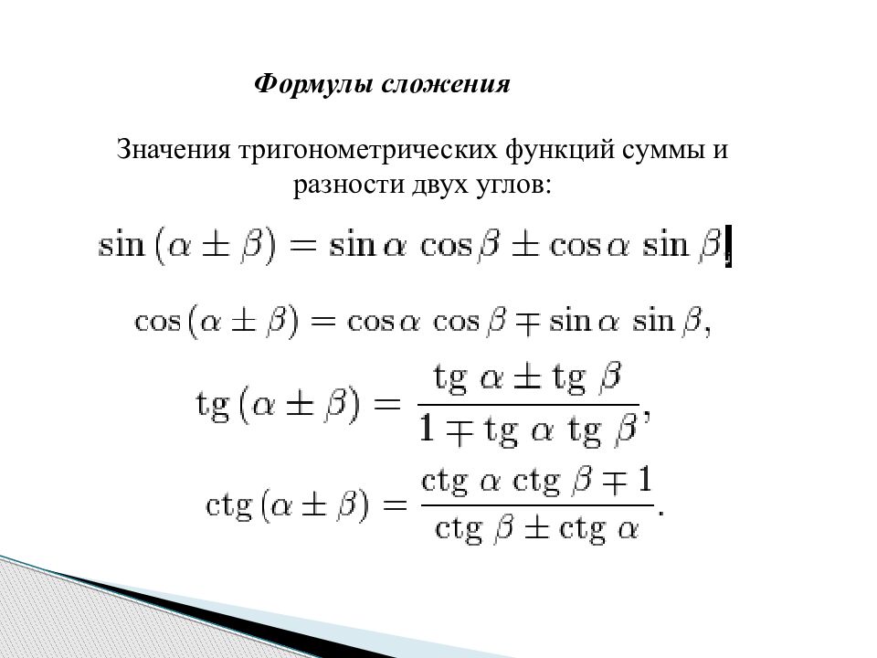 Формулы тригонометрические функции угла. Формула разность и сумма аргументов тригонометрия. Тригонометрические формулы суммы и разности. Формулы тригонометрических функций и разности углов. Тригонометрические формулы суммы аргументов.
