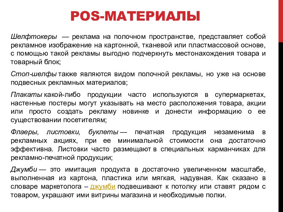 POS- материалы