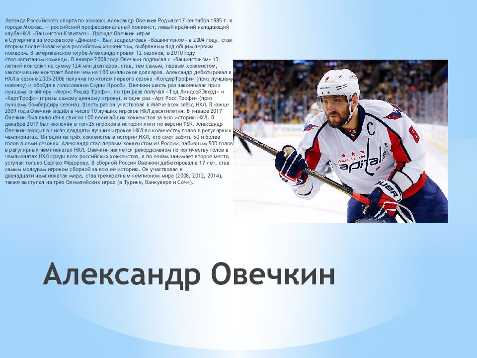 Легенды российского спорта презентация. Презентация про Овечкина. Легенды спортсмены. Легенда в презентации.