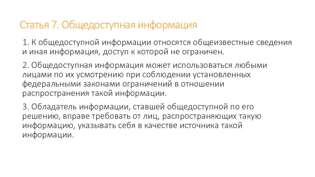 Статья о человеке. Общедоступная информация статья. Что относится к общедоступной информации. Принципы общедоступной информации. Общедоступные источники информации.