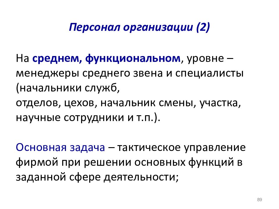 П основной. Задачи менеджеров среднего уровня. Тактические задачи отдела кадров. Менеджеры функционального уровня.