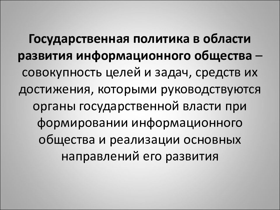 Документ содержащий основные положения национального плана рф развития информационного общества