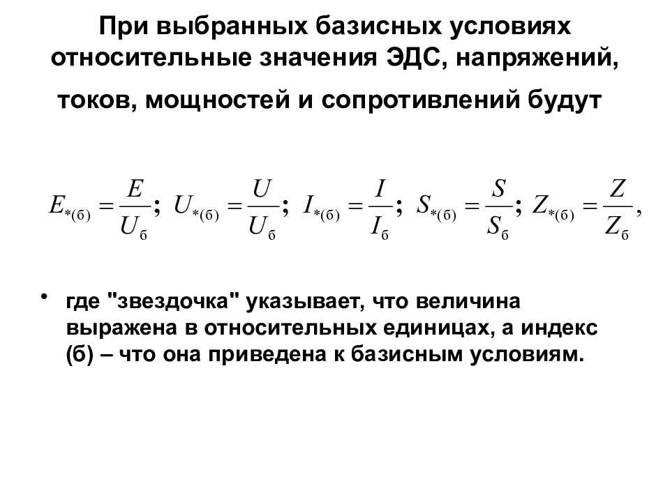 Относительное сопротивление. Сопротивление системы. Относительное базисное сопротивление. Базисное напряжение. Базисные напряжения таблица.