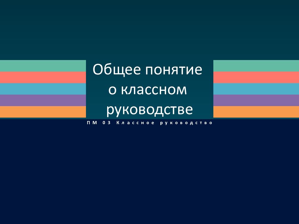 Общее понятие о классном руководстве