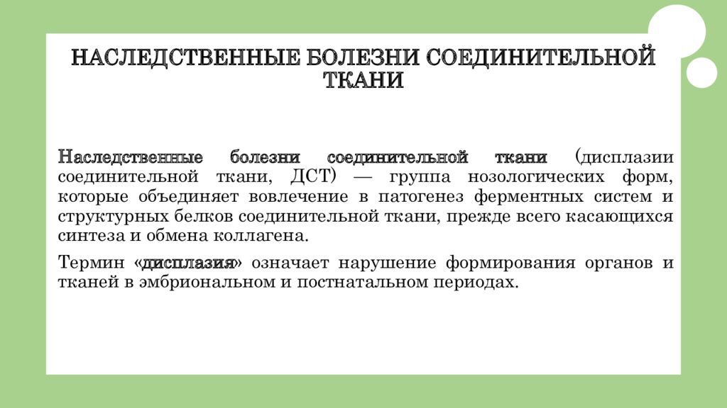 Наследственный обмен. Наследственные нарушения соединительной ткани. Генетические заболевания соединительной ткани. Наследственные заболевания соед ткани. Наследственные заболевания соединительной ткани пример.