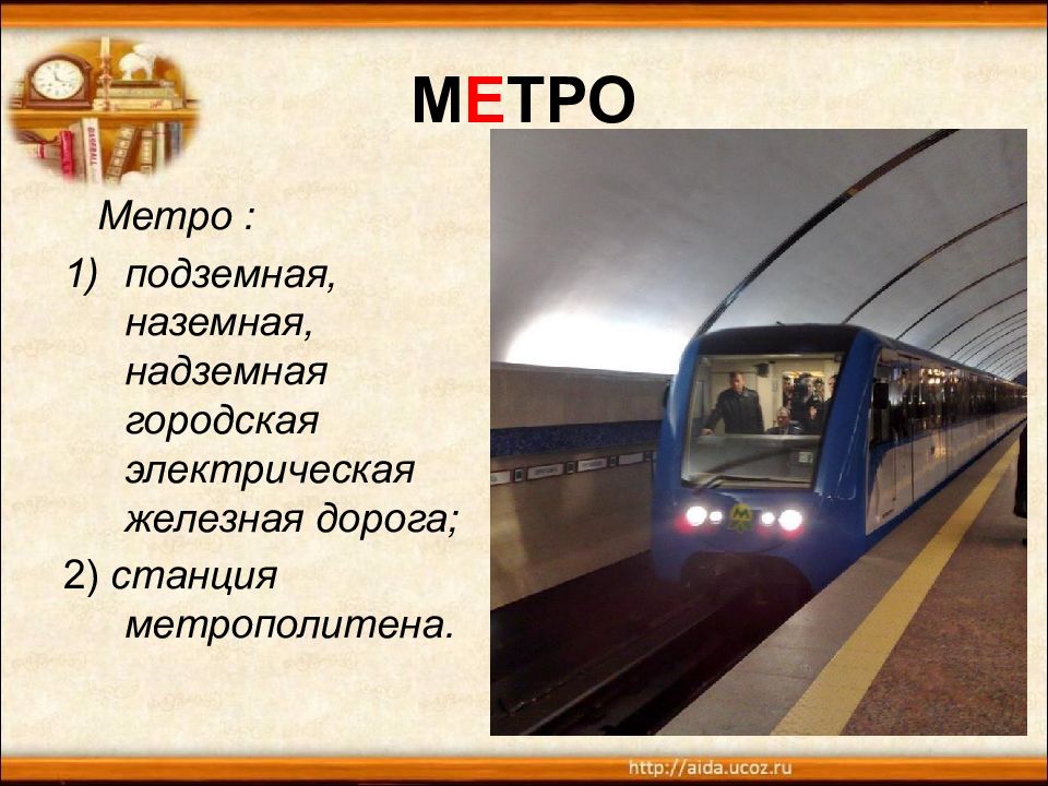 Презентация метро 2 класс