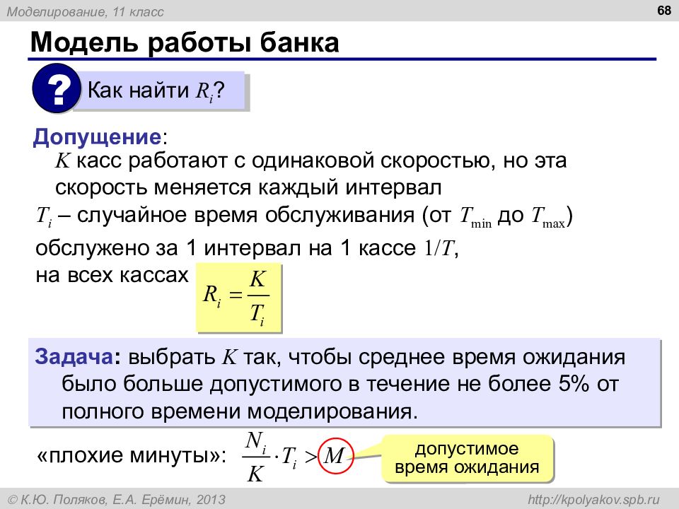 Модель работы банка.