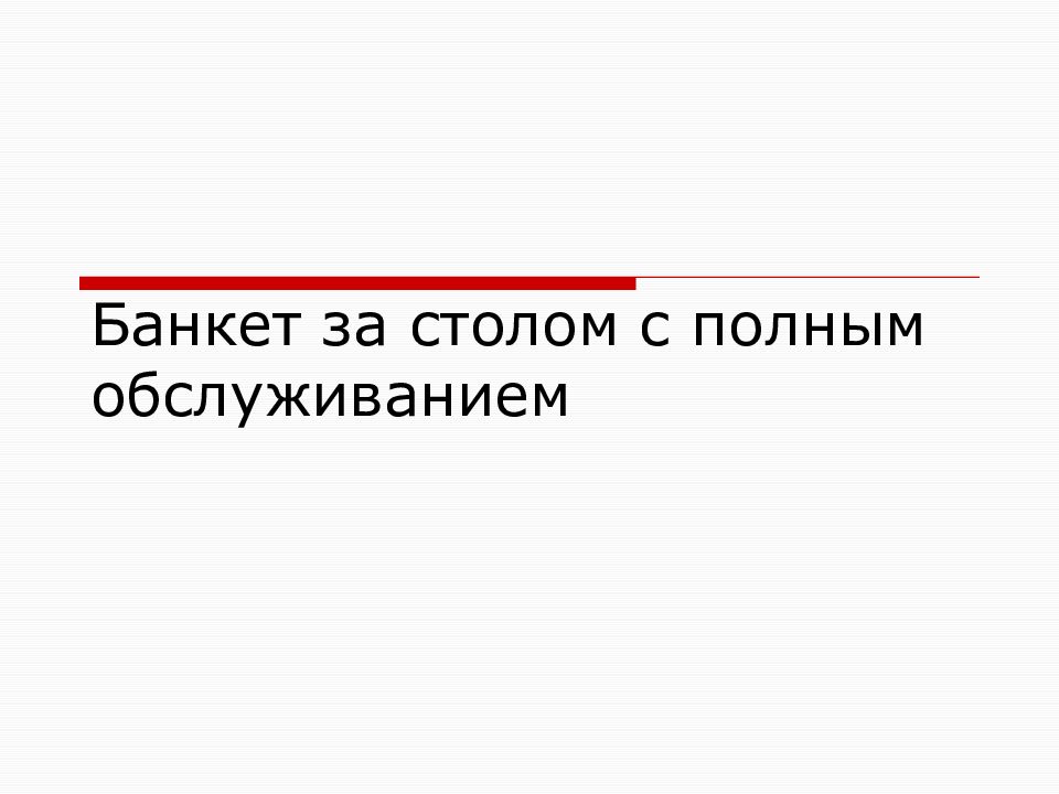 Виды банкетов презентация