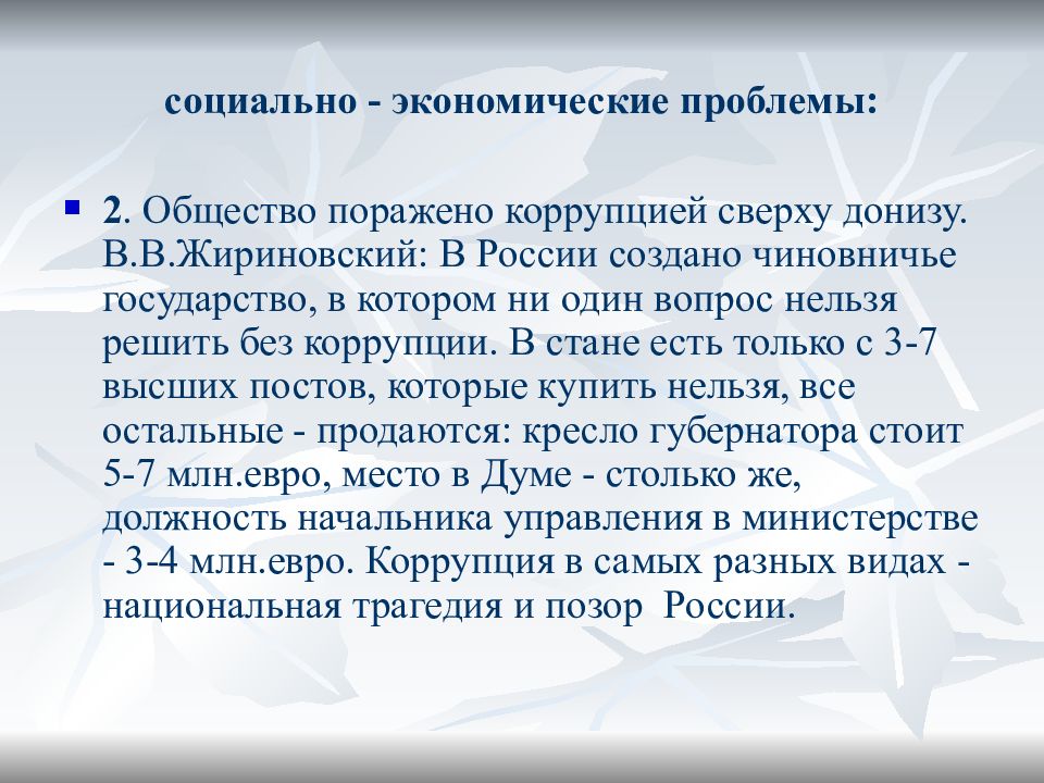 Вызовы россии в 21 веке презентация. Социально-экономические проблемы России. Заключение Россия на рубеже XX–XXI веков». Проблемы российского общества 21 веус. Современная Российская культура 21 века презентация.