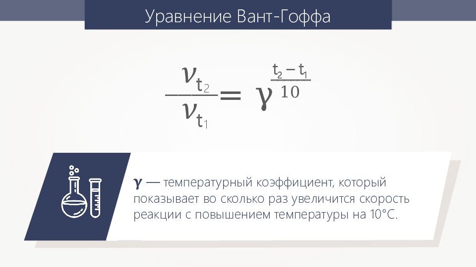 Понижение скорости реакции. Скорость химической реакции и температурный коэффициент уравнение. Формула нахождения температурного коэффициента скорости реакции. Формула коэффициента скорости химической реакции. Определить температурный коэффициент скорости химической реакции.