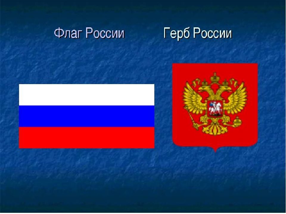 Как выглядит российский. Флаг России с гербом. Флаг и герб РФ. Российский Триколор с гербом. Изображение флага и герба России.