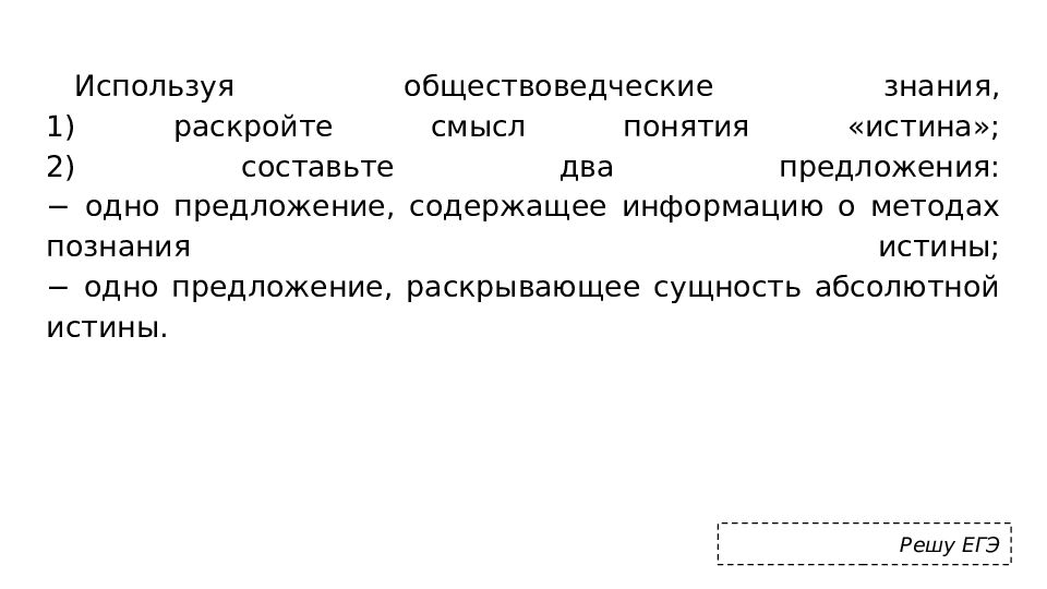 Раскройте смысл понятия малая группа. Одно предложение, содержащее информацию о методах познания истины. Раскройте смысл понятия истина. Два предложения содержащие информацию о критериях истины. Используйте обществоведческие знания раскройте смысл понятия истина.