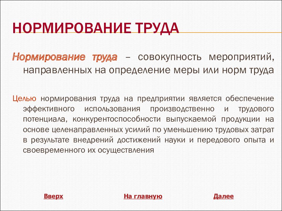 Нормирование это. Нормирование труда. Нормирование труда работников. Методы нормирования труда персонала. Цели и задачи нормирования труда.