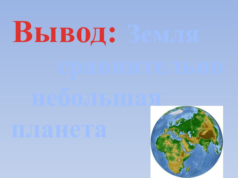 Вывести землю. Вывод о земле. Вывод о планете земля. Заключение про землю. Планета земля заключение.