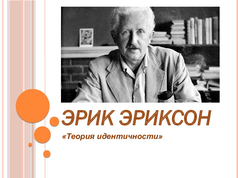 Теория идентичности. Теория идентичности Эрика Эриксона. Эриксон психолог теория. Эрик Эриксон идентичность. Эрисон теория идентичность.