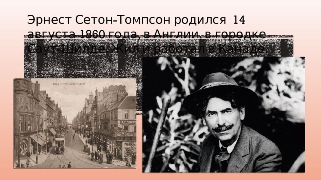 В гостях у сетон томпсона. Эрнест Сетон-Томпсон. Сетон-Томпсон родители. Эрнест Сетон-Томпсон фото.