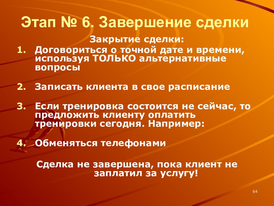 Закрытые фразы. Этапы закрытия сделки. Способы завершения сделки. Вопросы для завершения сделки. Этап завершения сделки в продажах.