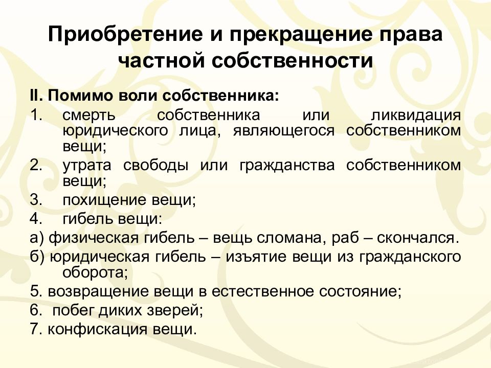 Презентация приобретение и прекращение права собственности