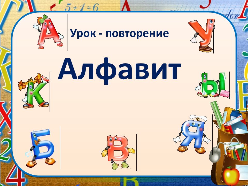 Английский алфавит повтори. Повторение алфавита. Урок повторения. Презентация алфавит. Повторяем алфавит.