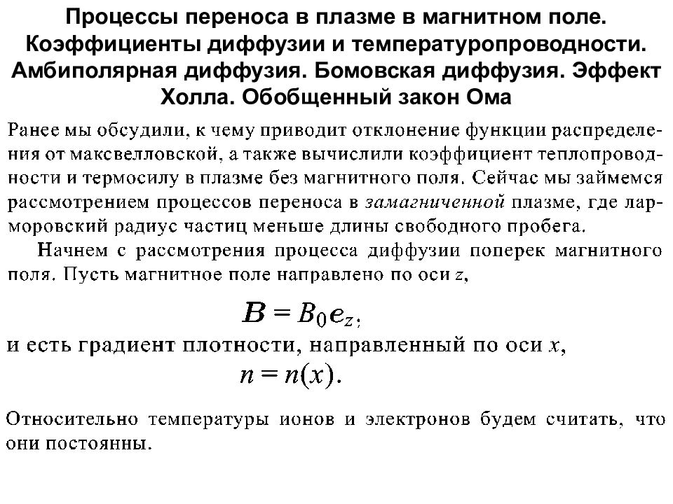 Процессы переноса. Процессы переноса в плазме. Процессы переноса. Диффузия.. Коэффициент диффузии магнитного поля в плазме. Поведение плазмы в магнитном поле.