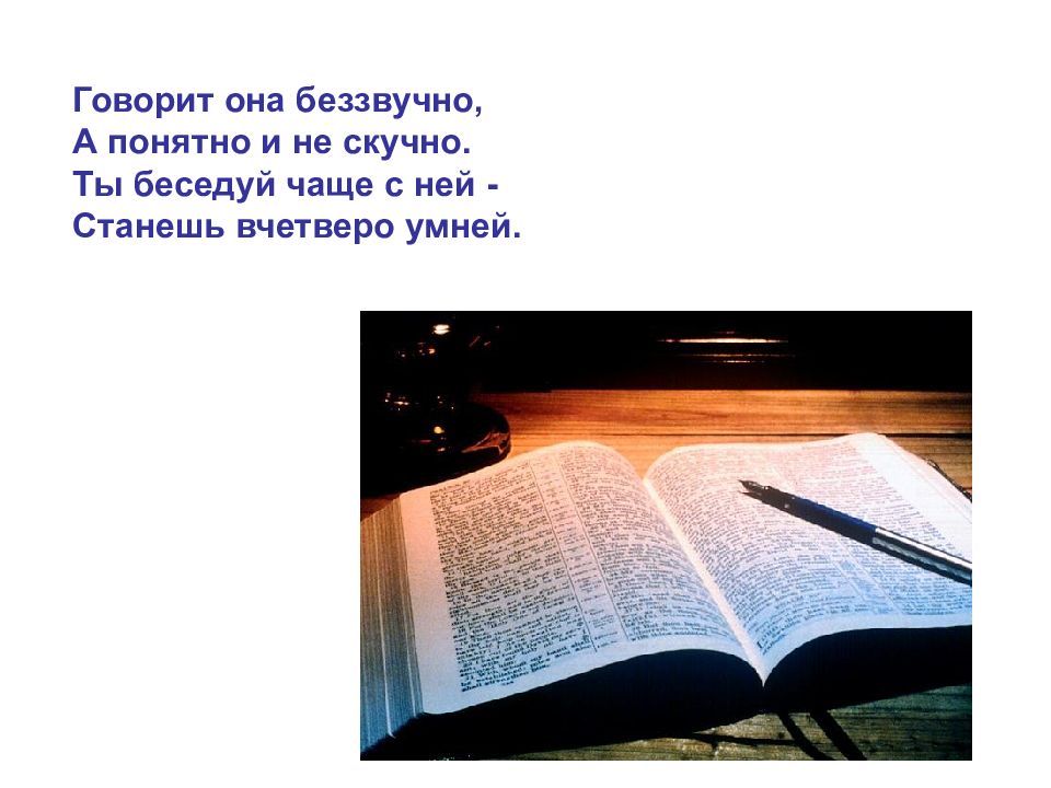 Источник знаний ответ. Говорит она беззвучно а понятно и не скучно. Библия источник знаний. Иллюстрация на тему книга источник знаний. Рисунок на тему книга источник знаний.