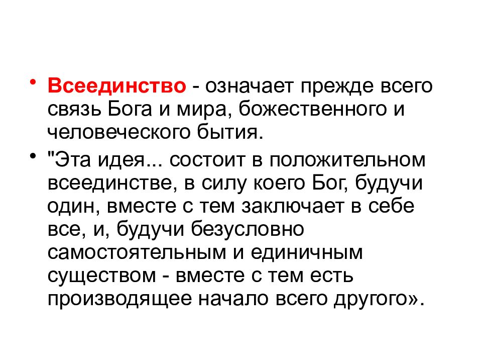 Идея состоит в. Философия все иди нство. Учение о всеединстве. Философия всеединства это в философии. Всеединство в русской философии.