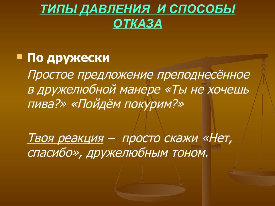 Типы давления. Способы отказа от алкоголя. Способы отказа. Как вежливо отказаться от алкоголя.