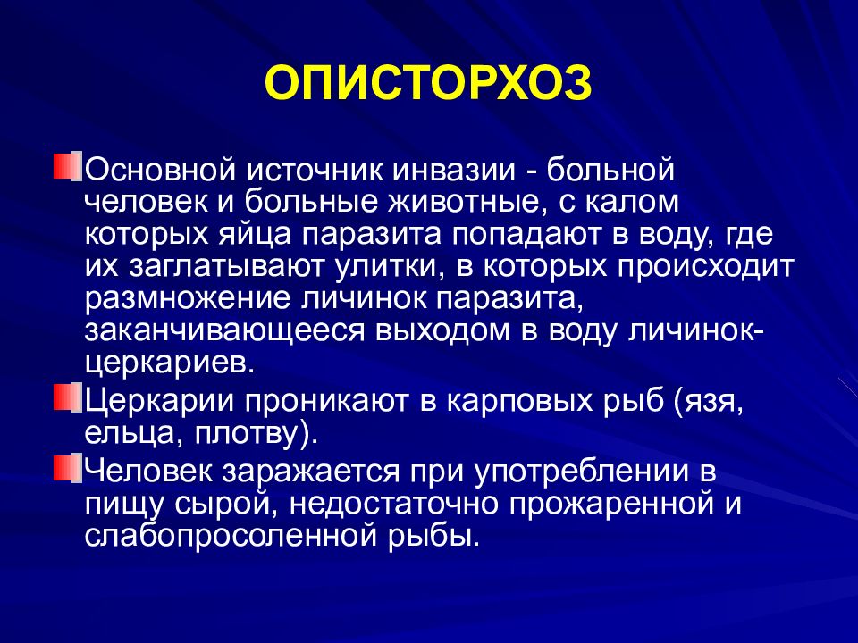 Презентация на тему описторхоз